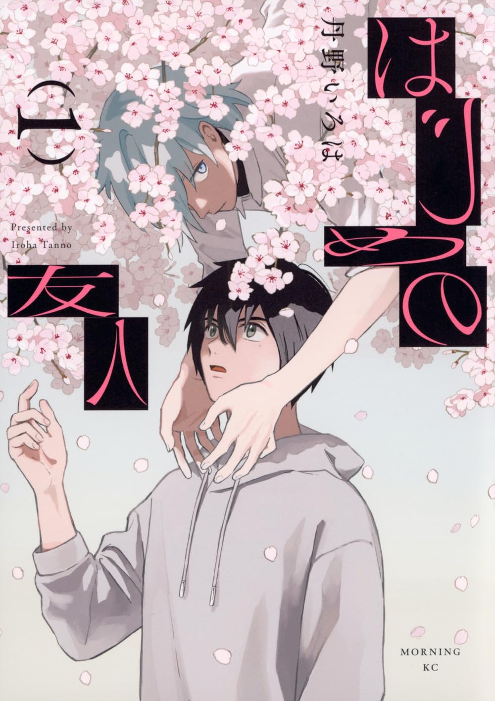 はじめの友人(1) (モーニングKC) | 丹野 いろは |本 | 通販 | Amazon